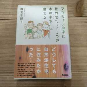 マンションの中に世界でたった１つの木の家を建てる／麻生木綿子 (著者)　中古本