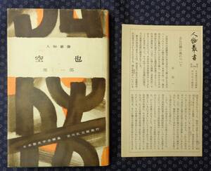 【 空也 】 堀一郎 人物叢書106 吉川弘文館　