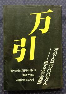 【 万引 万引人口1000万人 恐るべき実態 】 坂口拓史 国書刊行会