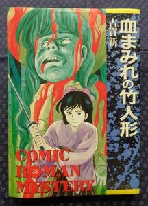 【 血まみれの竹人形 】 古賀新一 講談社 初版 コミックロマンミステリー38