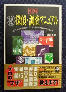 【 図解 マル秘探偵・調査マニュアル 】渡邊直美 同文書院 尾行、証拠写真撮影のテクニックから浮気調査事件簿まで 図解マニュアルシリーズ