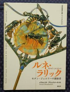 【 ルネ・ラリック モダン・ジュエリーの創始者 】 イヴォンヌ・ブリュナメール/著「知の再発見」双書・ヴィジュアルプラス 創元社