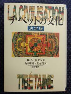 【 チベットの文化 決定版 】 R.A. スタン/著 山口瑞鳳、定方晟/訳 岩波書店 