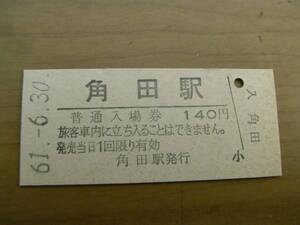 丸森線　角田駅　普通入場券 140円　昭和61年6月30日　●JR最終日