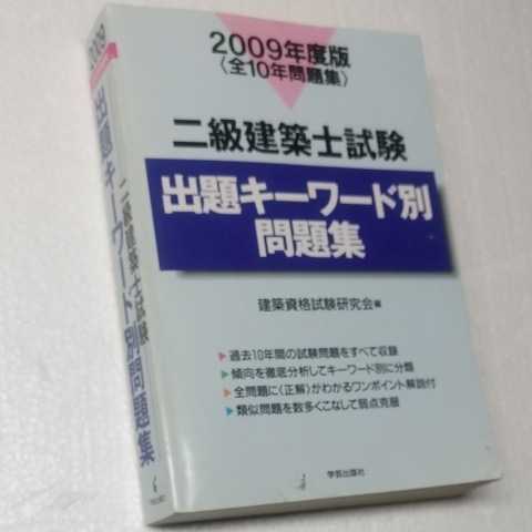 2009年版二級建築士試験出題キーワード別問題集