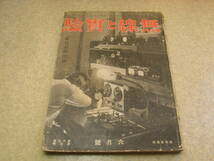 無線と実験　昭和8年6月号　オールAC短波受信機　各種受信機の製作/単球交流受信機/3球受信機/交流4球受信機等　無線測定法/ドイツラジオ界_画像1