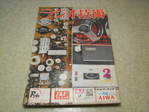 ラジオ技術　1961年2月号　807シングル送信機の製作　50Mcトランシーバー　日立ラジオW-826全回路図　ソニー777型テープレコーダーの詳細