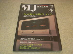 無線と実験　2006年5月号　6V6GT/6BW6/50/5998A/42/6AQ5各真空管アンプの製作　デノンDCD-SA1/アキュフェーズPX-650レポート