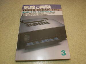 無線と実験　1982年3月号　ラックスキットA3600の改造/A521を作る　KT88シングル　ビクターQL-A95/zero-1000/MC10/デンオンDL-1000レポート