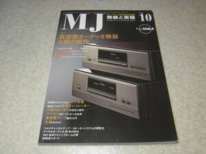 無線と実験　2011年10月号　6CA7/2A3/15KY8A各真空管アンプの製作　生録のススメ　三栄電波300Bシングルアンプキット　アドバンス08T-EQ