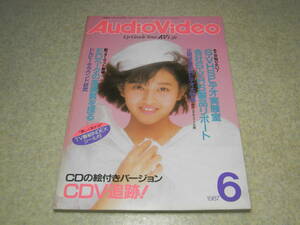 月刊オーディオビデオ　1987年6月号　浅香唯/森高千里　西部劇特集　ボーズ111PY/ソニーTC‐K333ESX/アキュフェーズC-280L/山水TU-α707