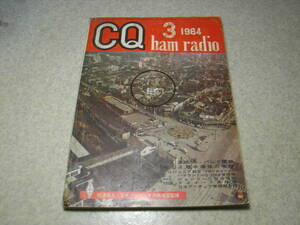 CQ ham radio　1964年3月号　435Mcバンド開放特集　コリンズタイプ受信機の製作　ハマーランドHQ-100A通信型受信機/ジョンソンⅡ型全回路図