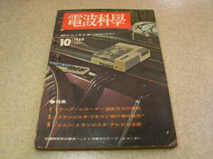 電波科学　1960年10月号　特集＝R/C模型飛行機の製作　テレコ/赤井902/アイワT505/ゼネラルFX-400/ソニー262/東芝GT-52D/松下RQ-701の記事