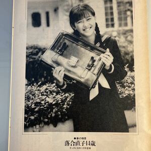 【雑誌切抜】落合直子1p 瀬戸佐江子1p 松浦夏樹1p 田中ひとみ1p 久我陽子4p すっぴん 1989 1990すべて活版ページ 同梱歓迎