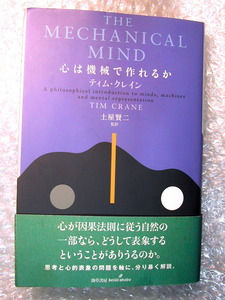 ティム クレイン「心は機械で作れるか」心の哲学入門書/心身問題コンピュータとしての心 思考と心的表象/超人気講義名著!! 絶版レア!!美品 