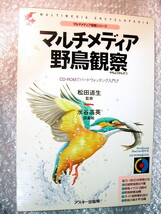 CD-ROMガイドブック/マルチメディア野鳥観察/図鑑ソフトWindowsアスキーMac/貴重な野鳥の生態 鳴き声&映像イラスト多数収録!! 人気名作レア_画像1