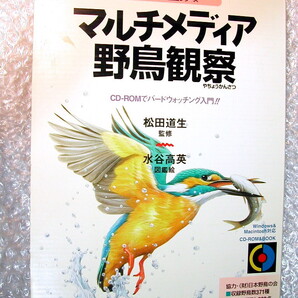 CD-ROMガイドブック/マルチメディア野鳥観察/図鑑ソフトWindowsアスキーMac/貴重な野鳥の生態 鳴き声&映像イラスト多数収録!! 人気名作レア