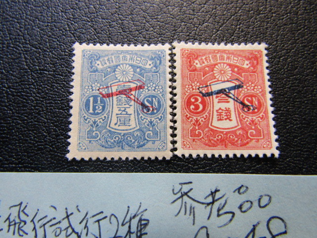 ヤフオク! -「飛行 試行」(特殊切手、記念切手) (日本)の落札相場 ...