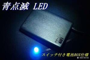 □□□　青点滅LED　スイッチ付き電池ボックス仕様　□□□