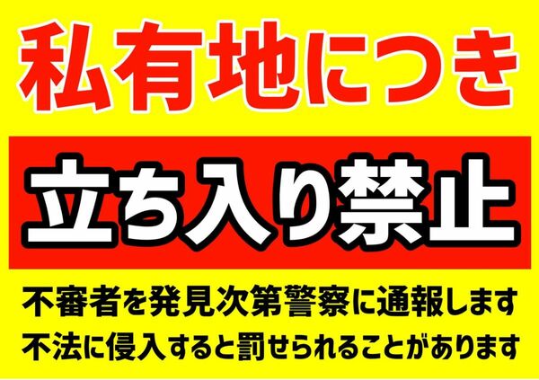 カラーコーンプラカードA4サイズ160『私有地につき立ち入り禁止不審者を発見次第警察に通報します』