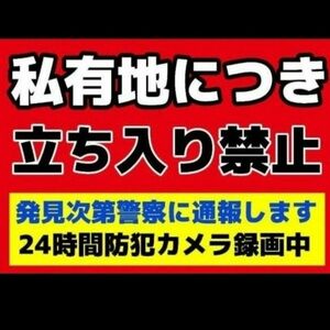 カラーコーンプラカードA4サイズ141『私有地につき立ち入り禁止発見次第警察に通報します24時間防犯カメラ録画中』