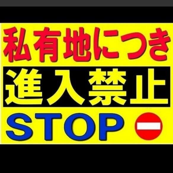 カラーコーンプラカードA4サイズ156『私有地につき進入禁止STOP』