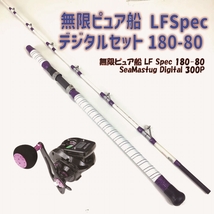 無限ピュア船 LFSpec 180-80+SeaMastug Digital 300P セット(ori-funeset107)_画像1