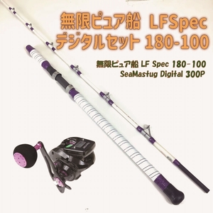 無限ピュア船 LFSpec 180-100+SeaMastug Digital 300P セット(ori-funeset108)