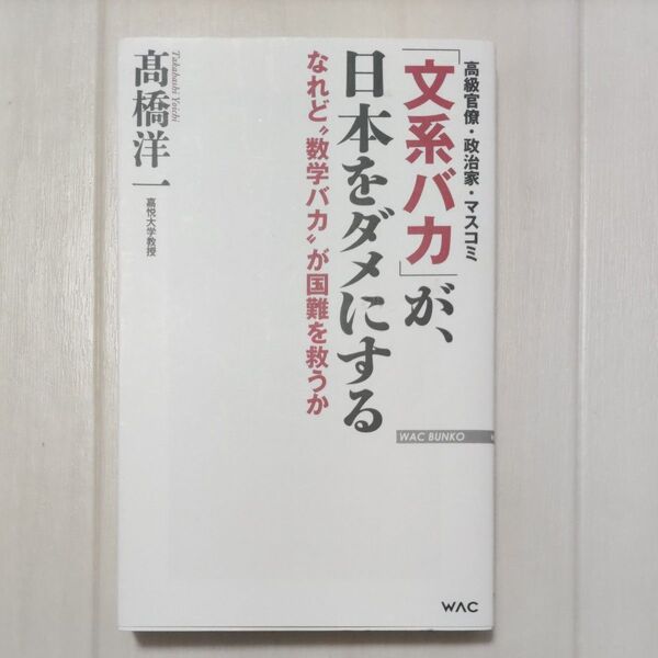 「文系バカ」が、日本をダメにする なれど“数学バカ”が国難を救うか (WAC BUNKO B-274) 高橋洋一/著