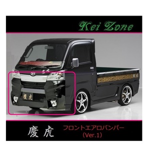 ◇Kei-Zone 慶虎 エアロフロントバンパーVer1 サンバートラック S500J(H30/6～R3/12)