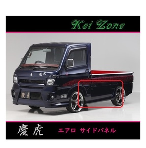 ◇Kei-Zone 慶虎 エアロサイドパネル ミニキャブトラック DS16T(～H29/11)