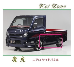 ◆Kei Zone 慶虎 エアロサイドパネル ミニキャブトラック DS16T(H29/11～)　