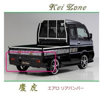 ◆Kei Zone 慶虎 エアロリアバンパー スーパーキャリィ DA16T　_画像1