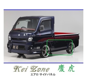 ●Kei-Zone 軽トラ スクラムトラック DG16T(～H29/11) 慶虎 エアロサイドパネル　