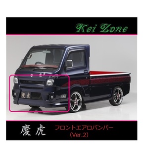 ◇Kei-Zone 慶虎 エアロフロントバンパーVer2 NT100クリッパートラック DR16T