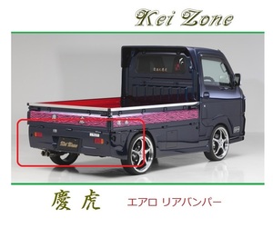 ◆Kei Zone 慶虎 エアロリアバンパー スクラムトラック DG16T　