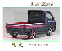 ◆Kei Zone 慶虎 エアロリアバンパー スクラムトラック DG16T　_画像1