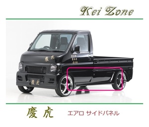 ◆Kei Zone 慶虎 エアロサイドパネル アクティトラック HA7　
