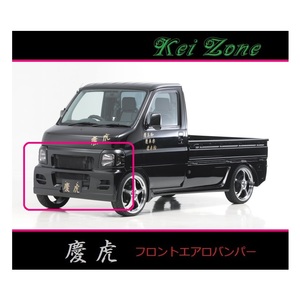 ◇Kei-Zone 慶虎 エアロフロントバンパー アクティトラック HA7
