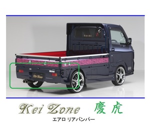 ●Kei-Zone 軽トラ キャリィトラック DA16T 慶虎 エアロリアバンパー　