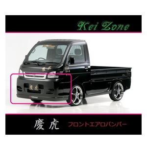 ◇Kei-Zone 慶虎 エアロフロントバンパー ピクシストラック S211U