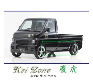 ●Kei-Zone 軽トラ アクティトラック HA7 慶虎 エアロサイドパネル　