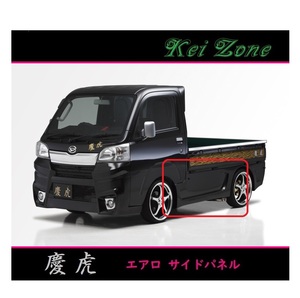 ◇Kei-Zone 慶虎 エアロサイドパネル ハイゼットトラック S510P(H26/9～R3/9)
