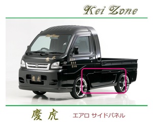 ◆Kei Zone 慶虎 エアロサイドパネル サンバーグランドキャブ S201J　