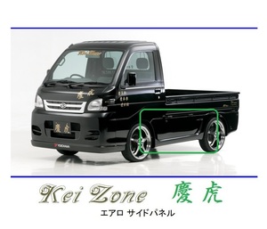 ●Kei-Zone 軽トラ サンバートラック S201J 慶虎 エアロサイドパネル　