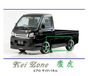 ●Kei-Zone 軽トラ ハイゼットトラック S200P後期 慶虎 エアロサイドパネル　