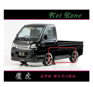 ◇Kei-Zone 慶虎 エアロサイドパネル ハイゼットトラック S211P