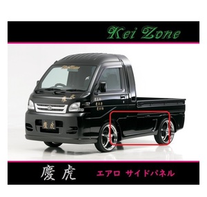 ◇Kei-Zone 慶虎 エアロサイドパネル ハイゼットジャンボ S201P