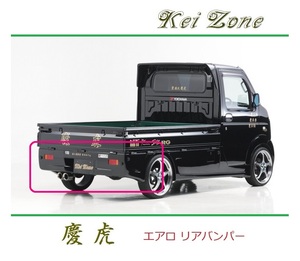 ◆Kei Zone 慶虎 エアロリアバンパー スクラムトラック DG63T　