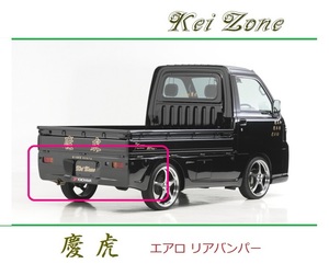 ◆Kei Zone 慶虎 エアロリアバンパー ピクシストラック S201U　